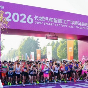 易胜博体育-母亲节“心”体验，2026长城汽车智慧工厂半程马拉松开跑